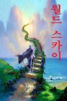 월드 스카이(World Sky)