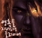 영혼을 지배하는 플레이어