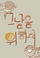 그날을 위하여
