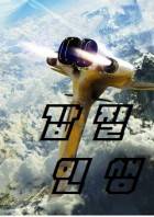 갑질인생