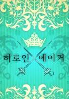 히로인 메이커