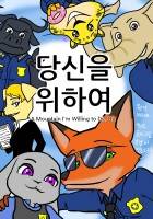 [번역: 주토피아] 당신을 위하여
