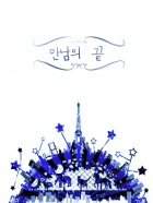 만남의 끝