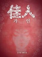 가인(佳人)
