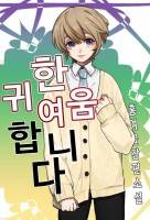 한 귀여움 합니다 (전자책 출간)