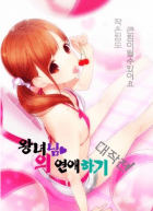 [TS물] 왕녀님의 연애 하기 대작전!