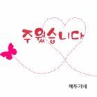 주웠습니다