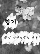향기 : 꽃의 아름다움의 유혹