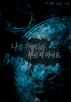 나를 인형이라 부르지 마세요. (출판 삭제)