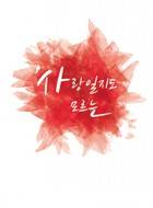 [하이큐] 사랑일지도 모르는