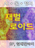 재벌로이드 (Chaeboloid)