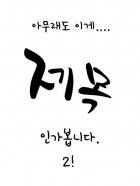 [일상물] 제목인가 봅니다. 2 完