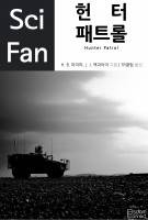 [단편] 헌터 패트롤
