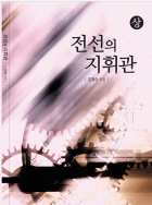 전선의 지휘관