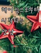 헤어짐에서 부터 시작되는 만남.