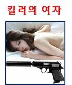 킬러의 여자