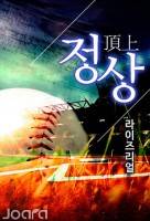 [야구] 정상(頂上)