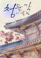 청운각 기생들 : 꽃들의 이야기