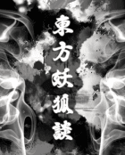 [동방] 동방요호담[東方妖狐談]