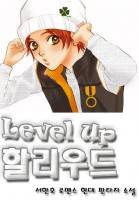 Level Up 할리우드