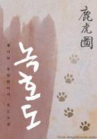 녹호도(鹿虎圖)