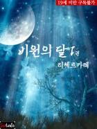 비원(秘苑)의 달