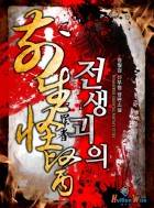 전생괴의