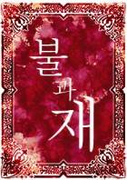 불과 재