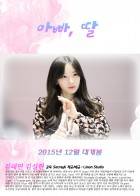 [태연+설현] 아빠, 딸