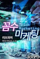 꼼수 마케팅
