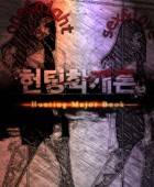 헌팅학개론