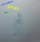 그의 세계에서 살아남는 방법