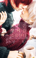 사신은 장미를 소유한다.(소장본마감)