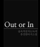 OUT or IN