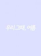 우리 그때, 여름(본편삭제)