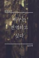 [원피스]비누는 전역하고 싶다