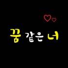 꿈 같은 너