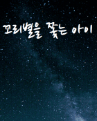 [클로저스] 꼬리별을 쫓는 아이