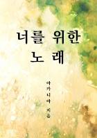 [하이큐] 너를 위한 노래