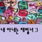 내 아내는 재벌녀