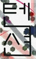 텐션