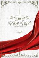이세계의 아리아