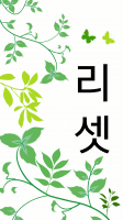 리셋 [reset]