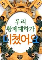 우리 황제 폐하가 미쳤어요