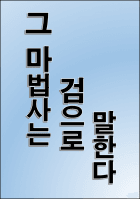 그 마법사는 검으로 말한다.
