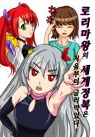 [리빌딩중] 로리마왕 세계정복!