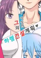 뭔가 이상한 그의 하렘건설계획