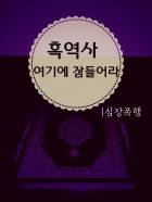 흑역사, 여기에 잠들어라