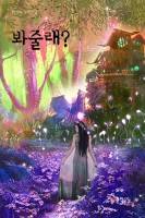봐줄래?