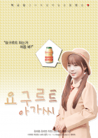 [러블리즈/케이]요구르트 아가씨